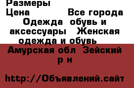 Размеры 54 56 58 60 62 64  › Цена ­ 4 250 - Все города Одежда, обувь и аксессуары » Женская одежда и обувь   . Амурская обл.,Зейский р-н